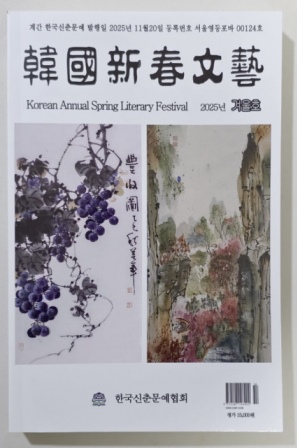 책소개-한국신춘문예 2025년 겨울호 - 사진---기사.jpg