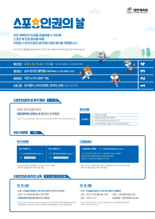 [크기변환]보도(087-1)대한체육회 스포츠인권의날 홍보 포스터.jpg