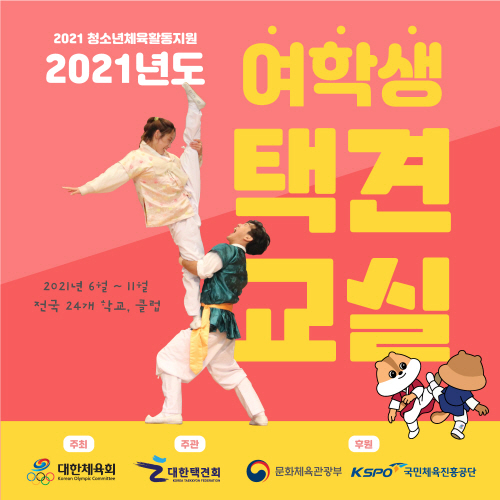 [크기변환]20210422 대한택견회_2021년도 여학생스포츠교실 모집_포스터.jpg