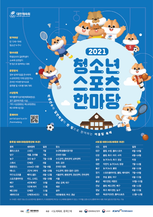 [크기변환]보도(041-1)2021년 청소년스포츠한마당 대회 포스터.jpg