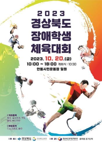 3.경북 장애학생 체육대회 안동에서 처음 개최!(다함께, 굳세게, 끝까지!)(리플릿).jpg