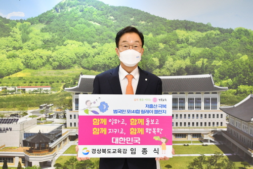 [크기변환]1.임종식 경북교육감, 저출산 극복 ‘범국민 포(4)함 릴레이 챌린지’ 동참01.JPG