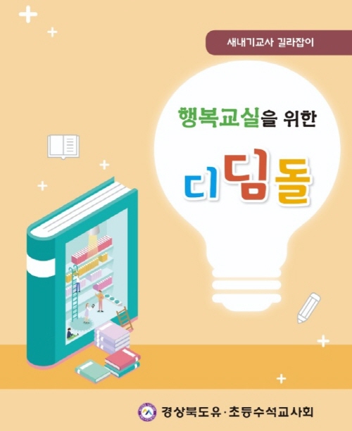 [크기변환]4.어서 오세요! 선생님도 학교는 처음이시죠(새내기교사 길라잡이 행복교실을 위한 디딤돌 표지).jpg