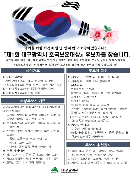 [크기변환]제1회 대구광역시 호국보훈대상 안내문.JPG