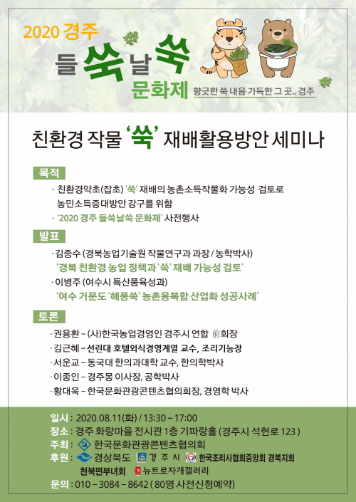 크기변환_3. 2020 경주 들쑥날쑥 문화제, 친환경작물 쑥 재배활용방안 세미나 열려 .jpg