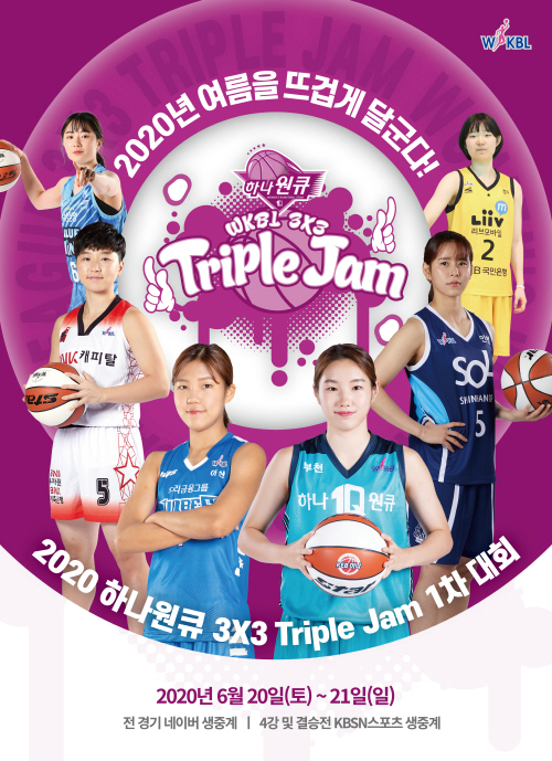 크기변환_2020 하나원큐 3X3 TRIPLE JAM 1차대회 메인 홍보 포스터.jpg