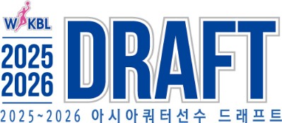 25-26아시아쿼터드래프트엠블럼_국문형_JPG파일_copy_399x174.jpg