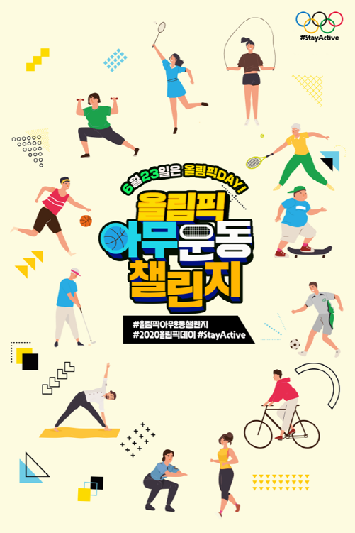 [크기변환]보도(058-1)올림픽 아무운동 챌린지 포스터.png
