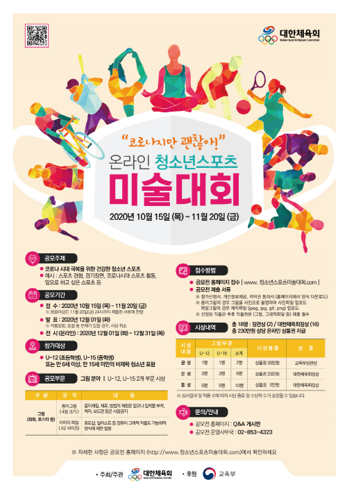 [크기변환]보도(084-1)온라인 청소년스포츠 미술대회 포스터.png