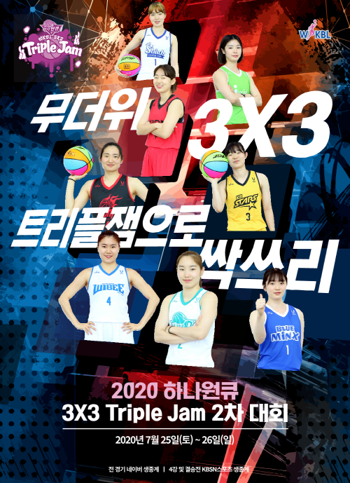 크기변환_2020 하나원큐 3x3 Triple Jam 2차 대회 포스터.png
