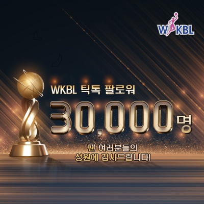 WKBL+틱톡+채널+팔로워+3만명+달성+기념+이미지_copy_400x400.jpg