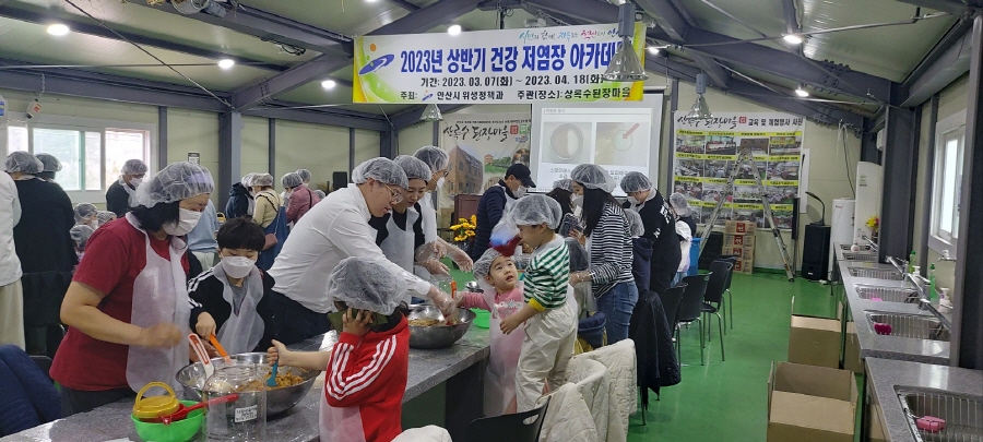 [크기변환]77.안산시‘건강 저염장 아카데미’수강생 선착순 모집(2023년 상반기 저염장건강아카데미 운영 사진).jpg