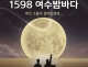 여수 개항 100주년 기...