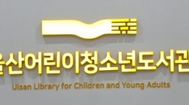 울산어린이청소년도서...
