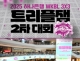 고양 스타필드서 '2025...