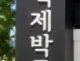 한성백제박물관-주한이...
