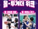 WKBL, '2025 올-투게더...