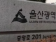 제조업 중심 울산, 미...