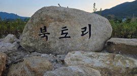 마석산 북토리 마을 ‘...