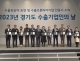 경기도, 「2023 경기도...